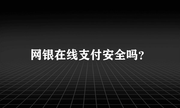 网银在线支付安全吗？