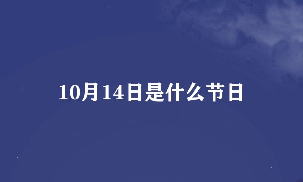 10月14日是什么节日