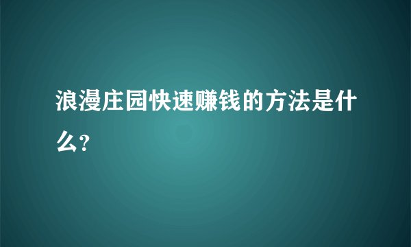 浪漫庄园快速赚钱的方法是什么？