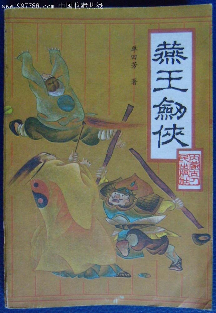 燕王剑侠的单田芳简介