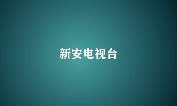 新安电视台