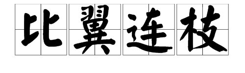 关于不分离的成语有哪些?