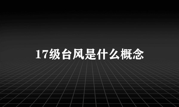 17级台风是什么概念