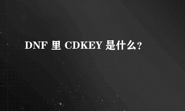 DNF 里 CDKEY 是什么？
