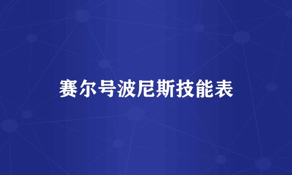 赛尔号波尼斯技能表