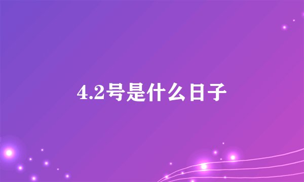 4.2号是什么日子