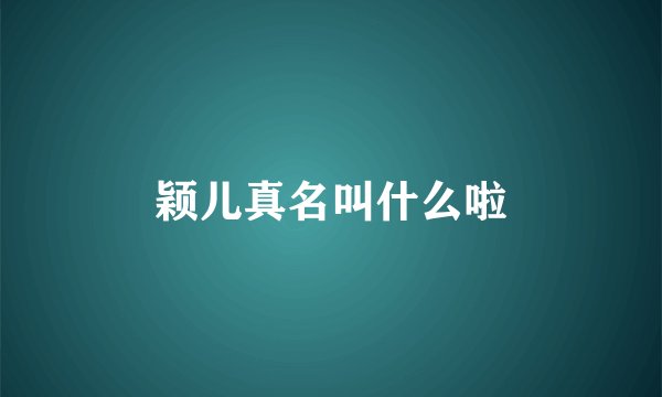 颖儿真名叫什么啦