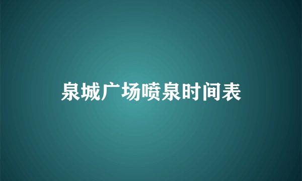 泉城广场喷泉时间表