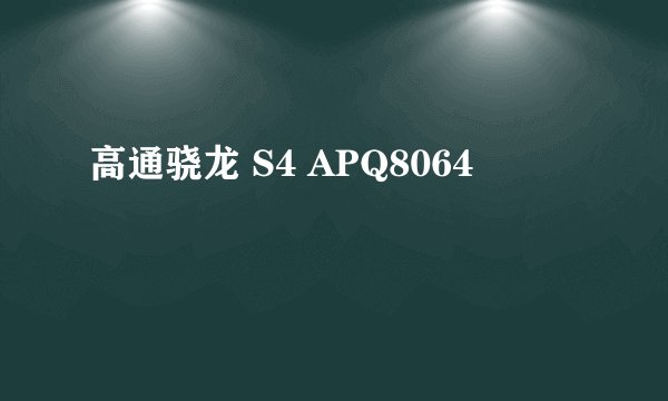 高通骁龙 S4 APQ8064