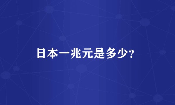 日本一兆元是多少?