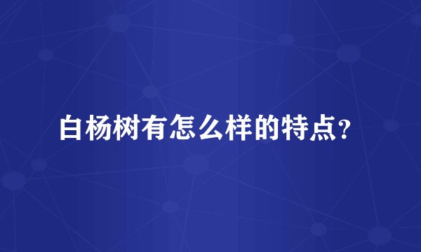 白杨树有怎么样的特点？