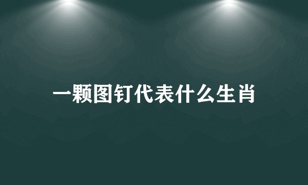 一颗图钉代表什么生肖