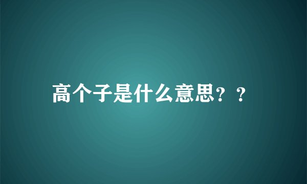 高个子是什么意思？？