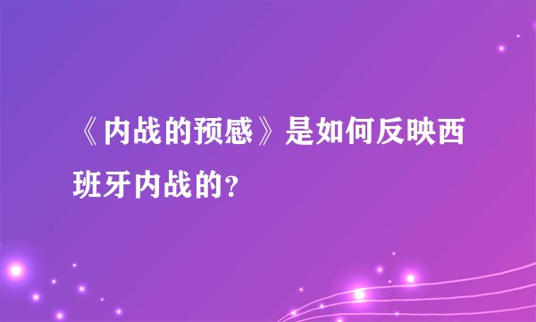 《内战的预感》是如何反映西班牙内战的？