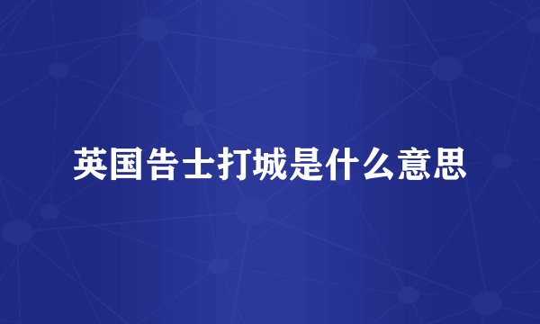 英国告士打城是什么意思