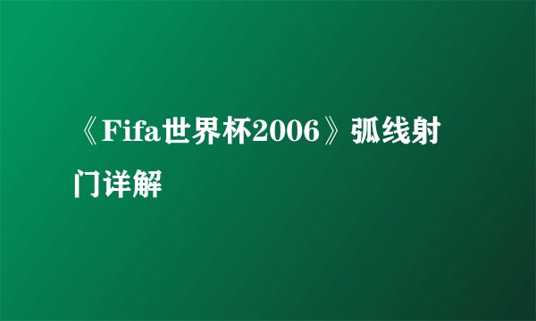《Fifa世界杯2006》弧线射门详解