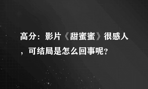 高分：影片《甜蜜蜜》很感人，可结局是怎么回事呢？