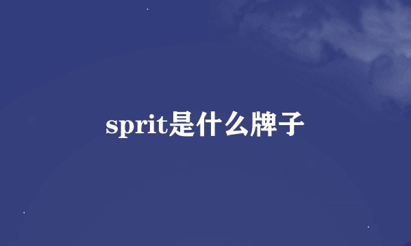 sprit是什么牌子