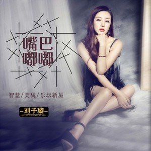 你说嘴巴嘟嘟是什么歌 歌词你说嘴巴嘟Ř