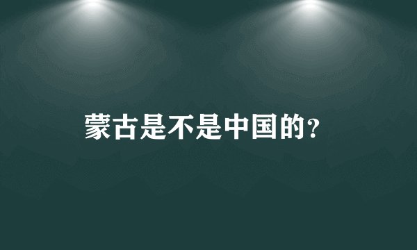 蒙古是不是中国的？