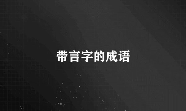 带言字的成语