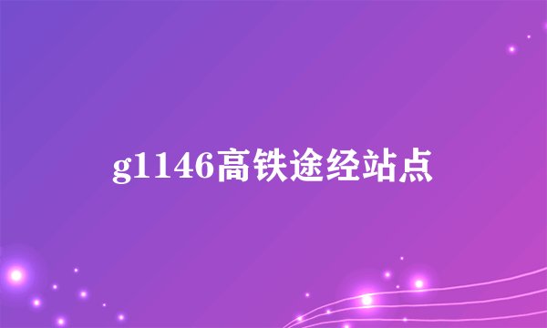 g1146高铁途经站点