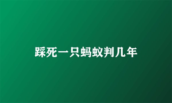 踩死一只蚂蚁判几年