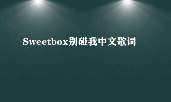 Sweetbox别碰我中文歌词