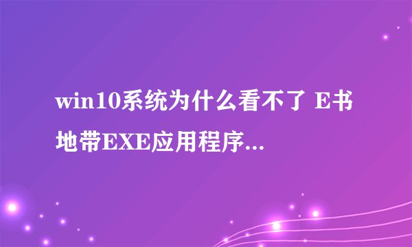 win10系统为什么看不了 E书地带EXE应用程序，打开显示无法访问此页
