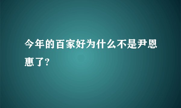 今年的百家好为什么不是尹恩惠了?