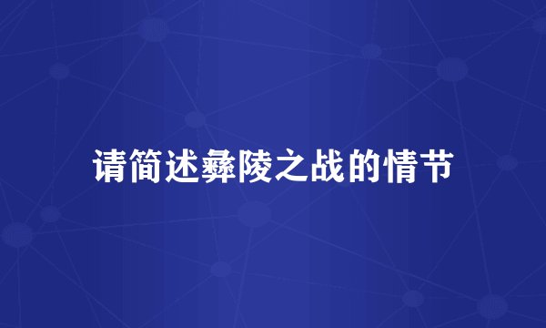 请简述彝陵之战的情节