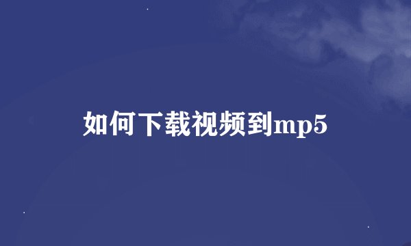 如何下载视频到mp5