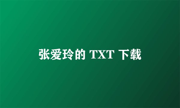 张爱玲的 TXT 下载