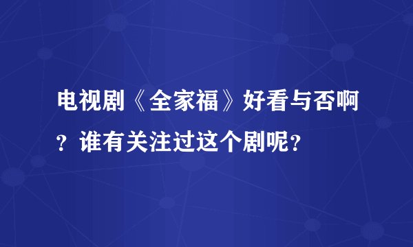 电视剧《全家福》好看与否啊？谁有关注过这个剧呢？