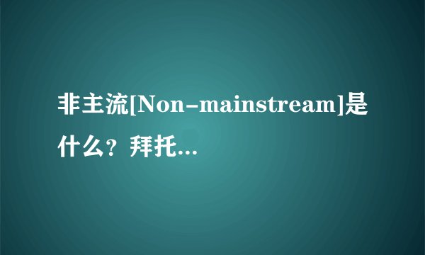 非主流[Non-mainstream]是什么？拜托各位了 3Q