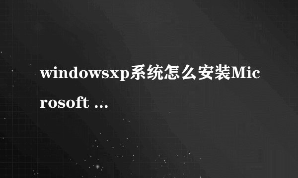 windowsxp系统怎么安装Microsoft office2010