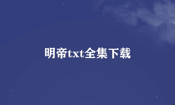明帝txt全集下载