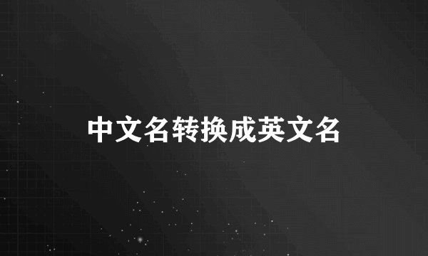 中文名转换成英文名
