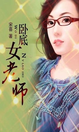 卧底女老师的介绍