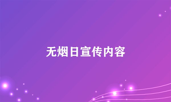 无烟日宣传内容