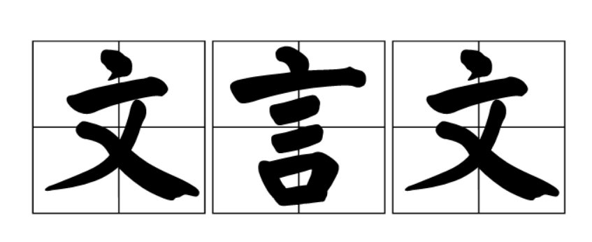 挽狂澜于既倒,扶大厦之将倾这两句话出自哪里