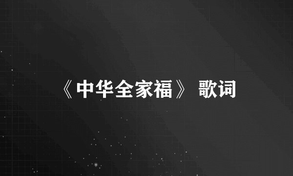 《中华全家福》 歌词