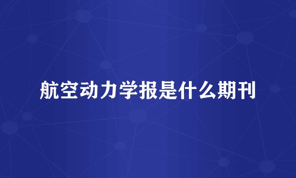 航空动力学报是什么期刊