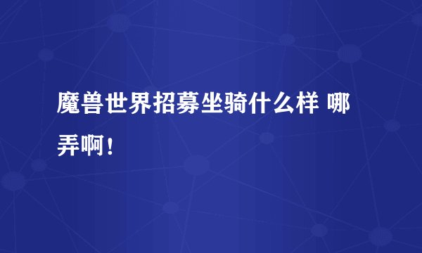 魔兽世界招募坐骑什么样 哪弄啊！