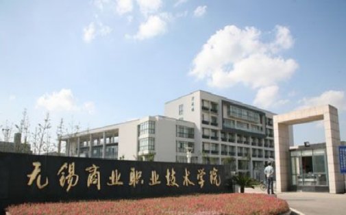 无锡商业职业技术学院怎么样？