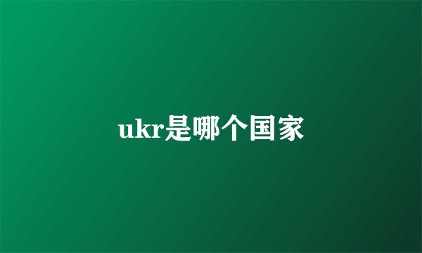 ukr是哪个国家