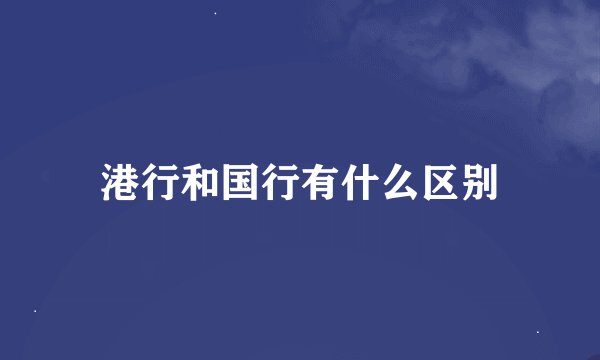 港行和国行有什么区别