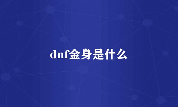 dnf金身是什么