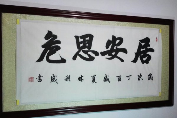 居安思危的名人名言