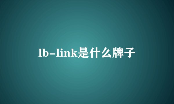 lb-link是什么牌子